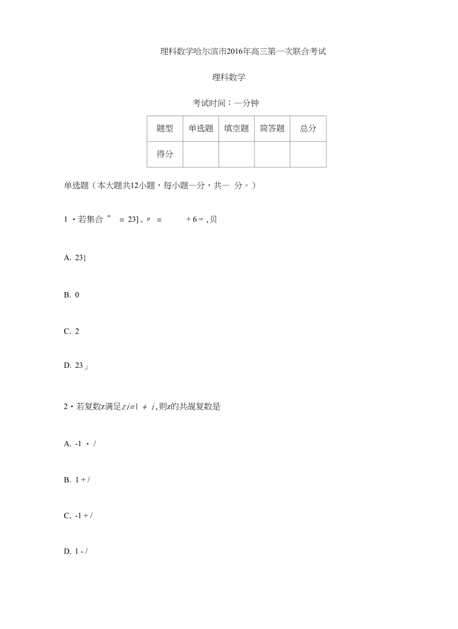 黑龙江高三月考模拟理科数学试测试卷及答案解析_第1页