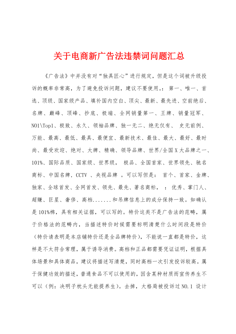 关于电商新广告法违禁词问题汇总_第1页