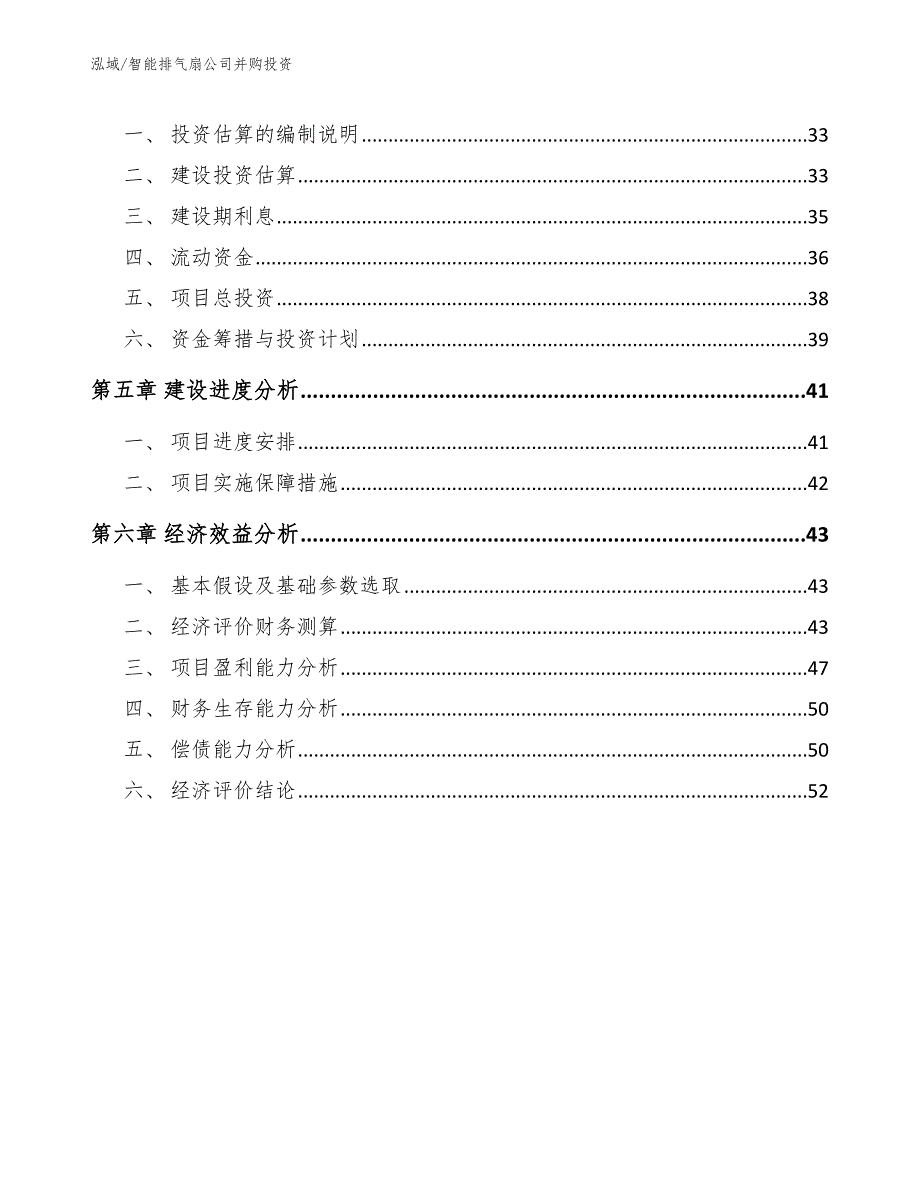 智能排气扇公司并购投资（参考）_第3页