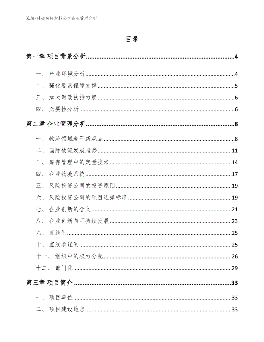 硅碳负极材料公司企业管理分析_参考_第2页