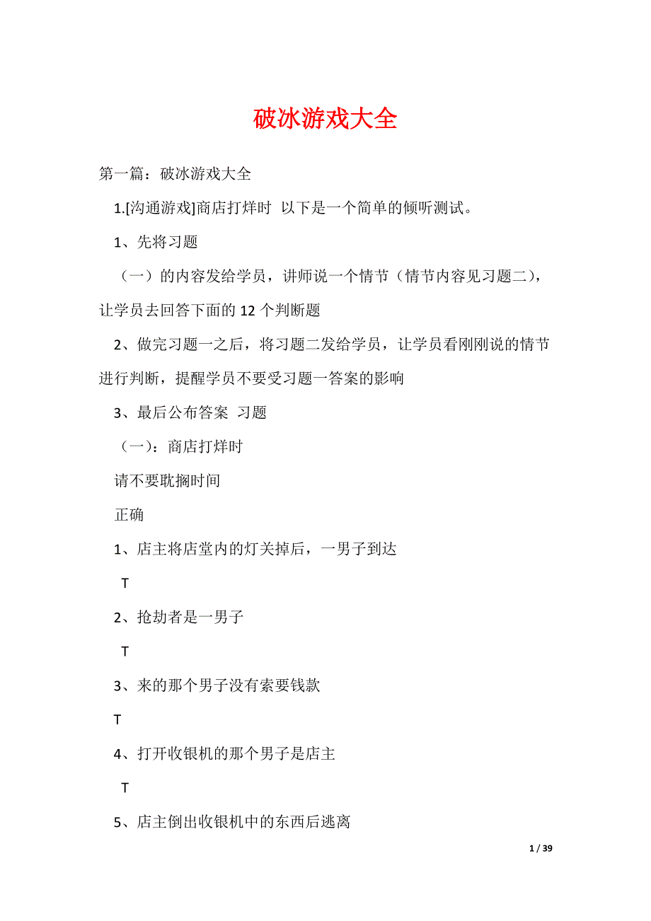 （最新）破冰游戏大全_第1页