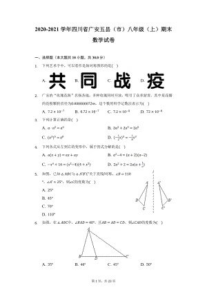 2020-2021学年四川省广安五县（市）八年级（上）期末数学试卷（附详解）