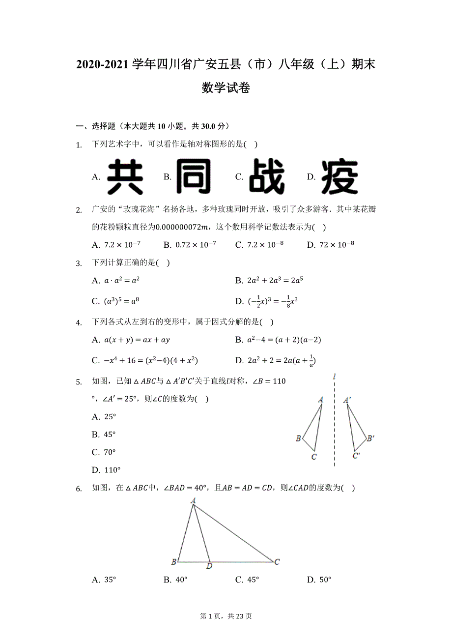 2020-2021学年四川省广安五县（市）八年级（上）期末数学试卷（附详解）_第1页