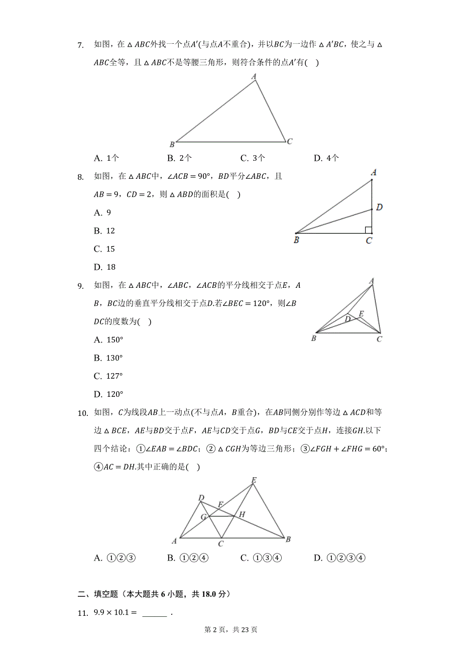 2020-2021学年四川省广安五县（市）八年级（上）期末数学试卷（附详解）_第2页