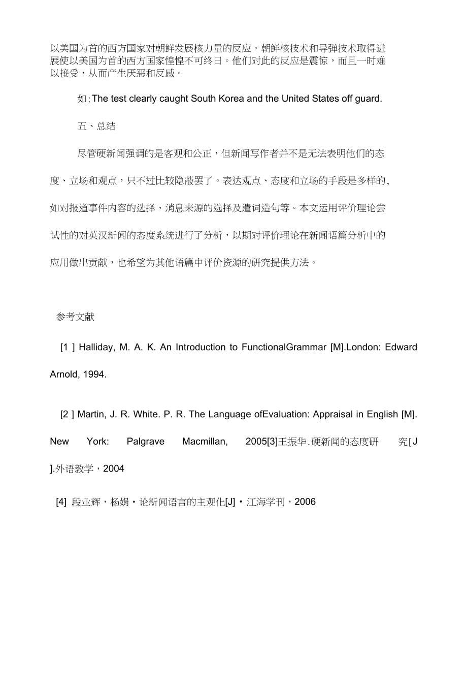 运用评价理论浅析新闻报道中的态度_第5页