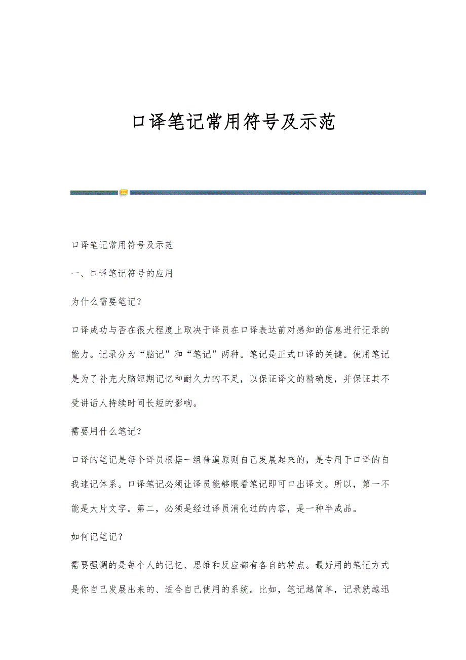 口译笔记常用符号及示范_第1页