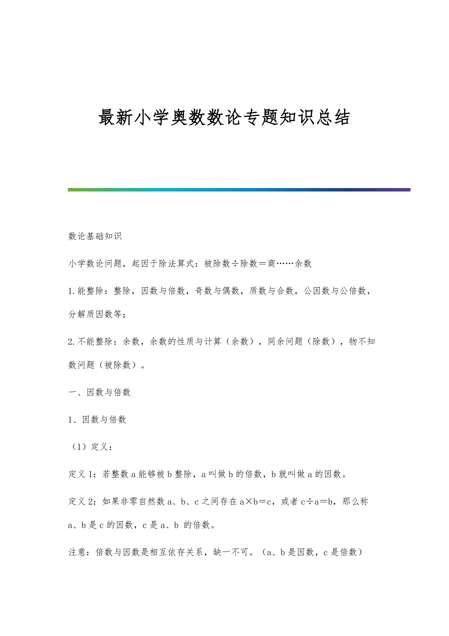 最新的小学奥数数论专题知识总结_第1页