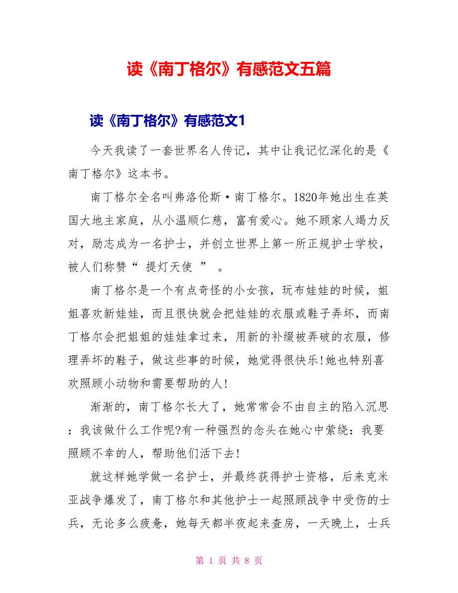 读《南丁格尔》有感范文五篇_第1页