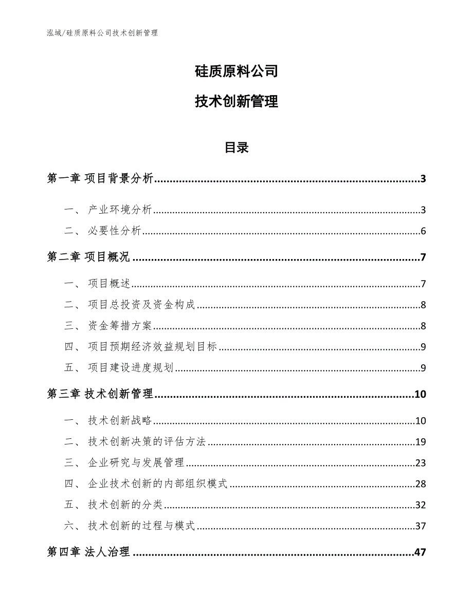 硅质原料公司技术创新管理【参考】_第1页