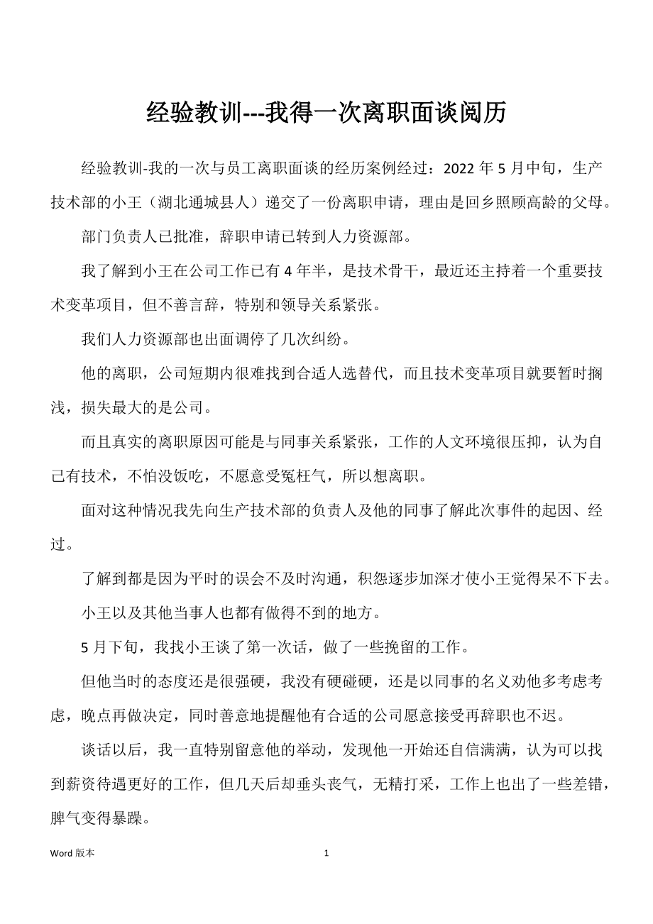 经验教训---我得一次离职面谈阅历_第1页