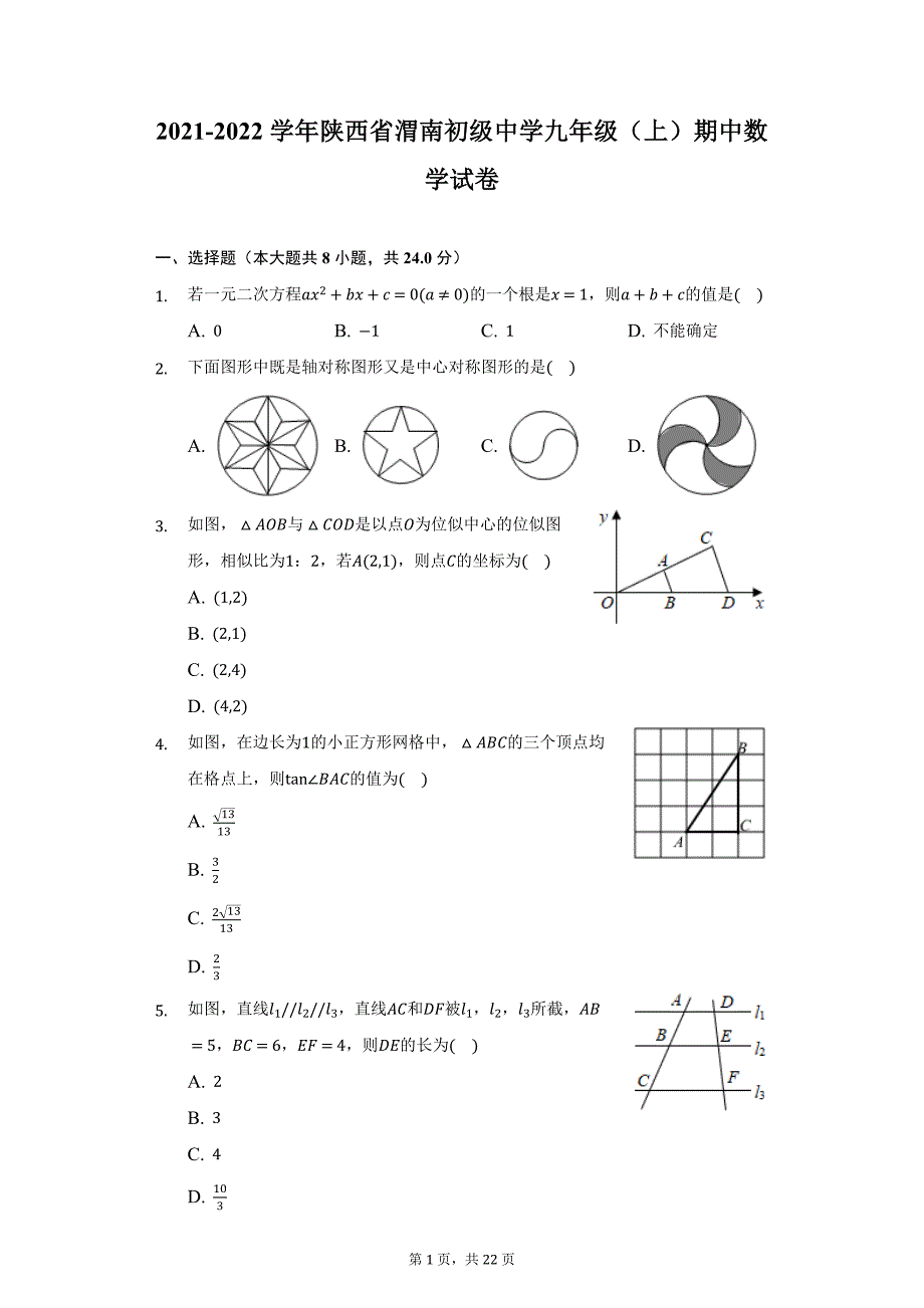 2021-2022学年陕西省渭南初级中学九年级（上）期中数学试卷（附详解）_第1页