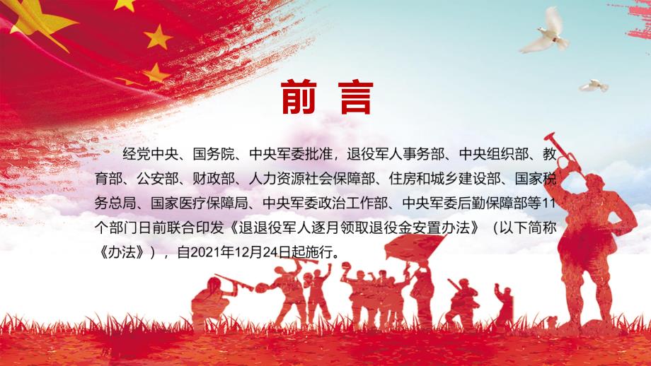 实现退役安置工作创新发展的有力支撑2022年《军人逐月领取退役金安置办法》课件（PPT资料）_第2页