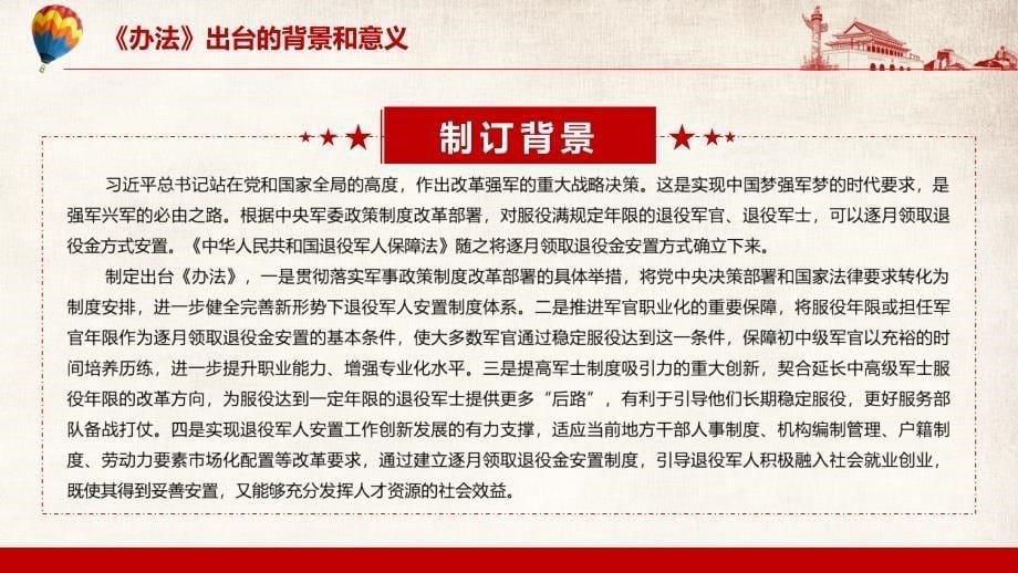 实现退役安置工作创新发展的有力支撑2022年《军人逐月领取退役金安置办法》课件（PPT资料）_第5页