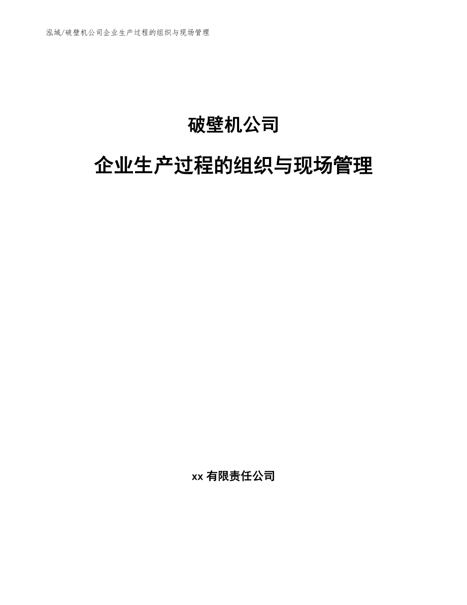 破壁机公司企业生产过程的组织与现场管理（范文）_第1页