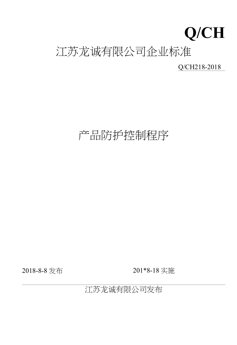 龙诚金属制品有限公司产品防护控制程序_第1页