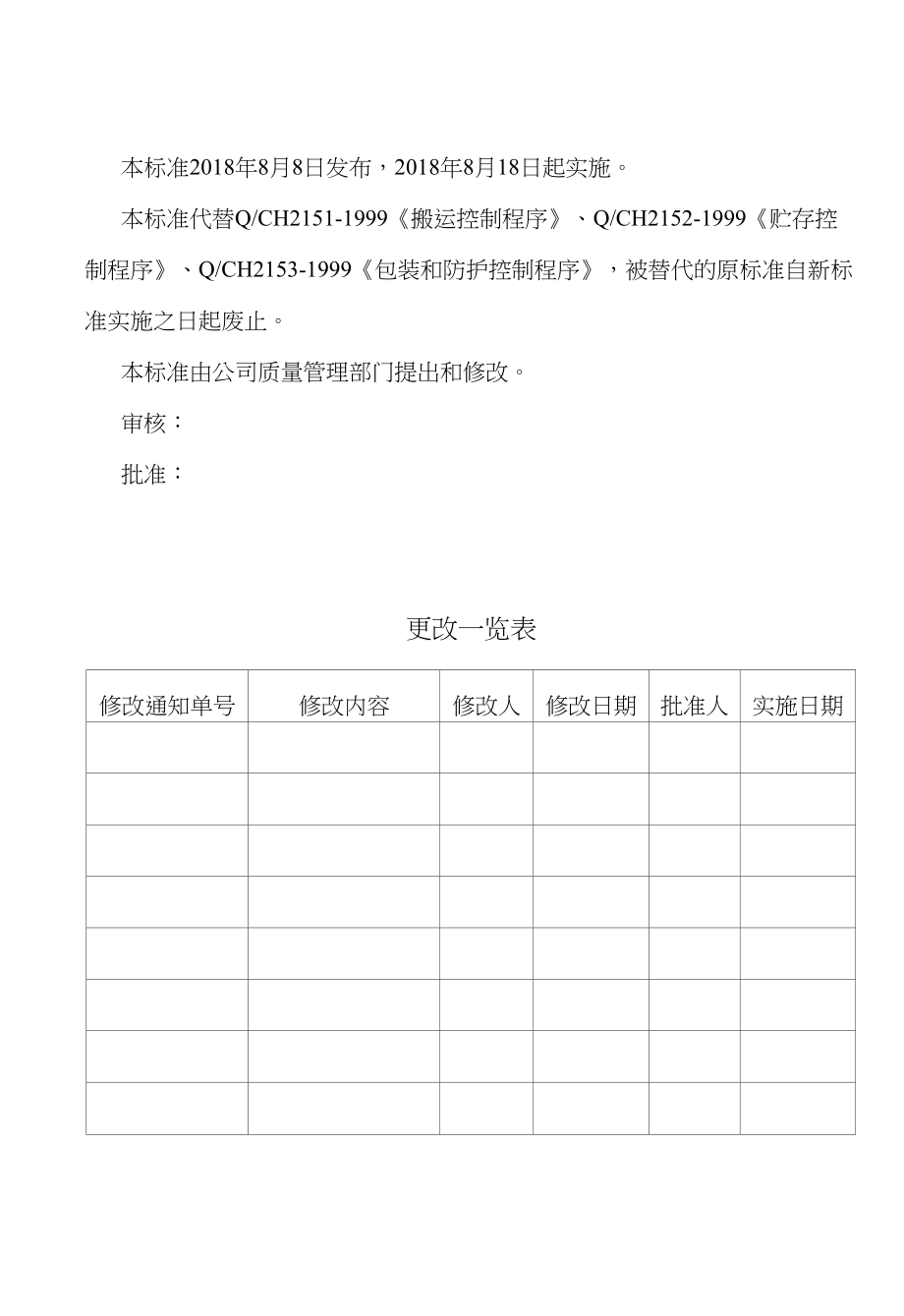 龙诚金属制品有限公司产品防护控制程序_第2页