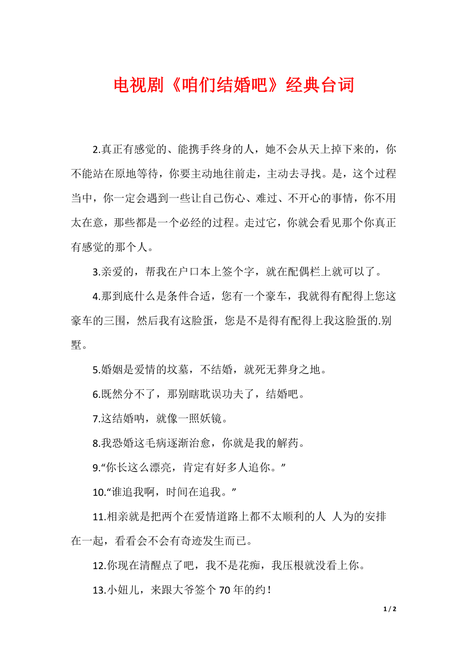 （最新）电视剧《咱们结婚吧》经典台词_第1页