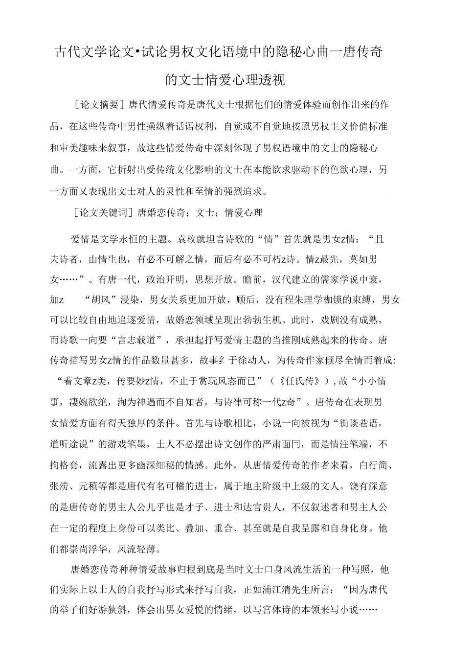 论文试论男权文化语境中的隐秘心曲唐传奇的文士情爱心理透视_第1页
