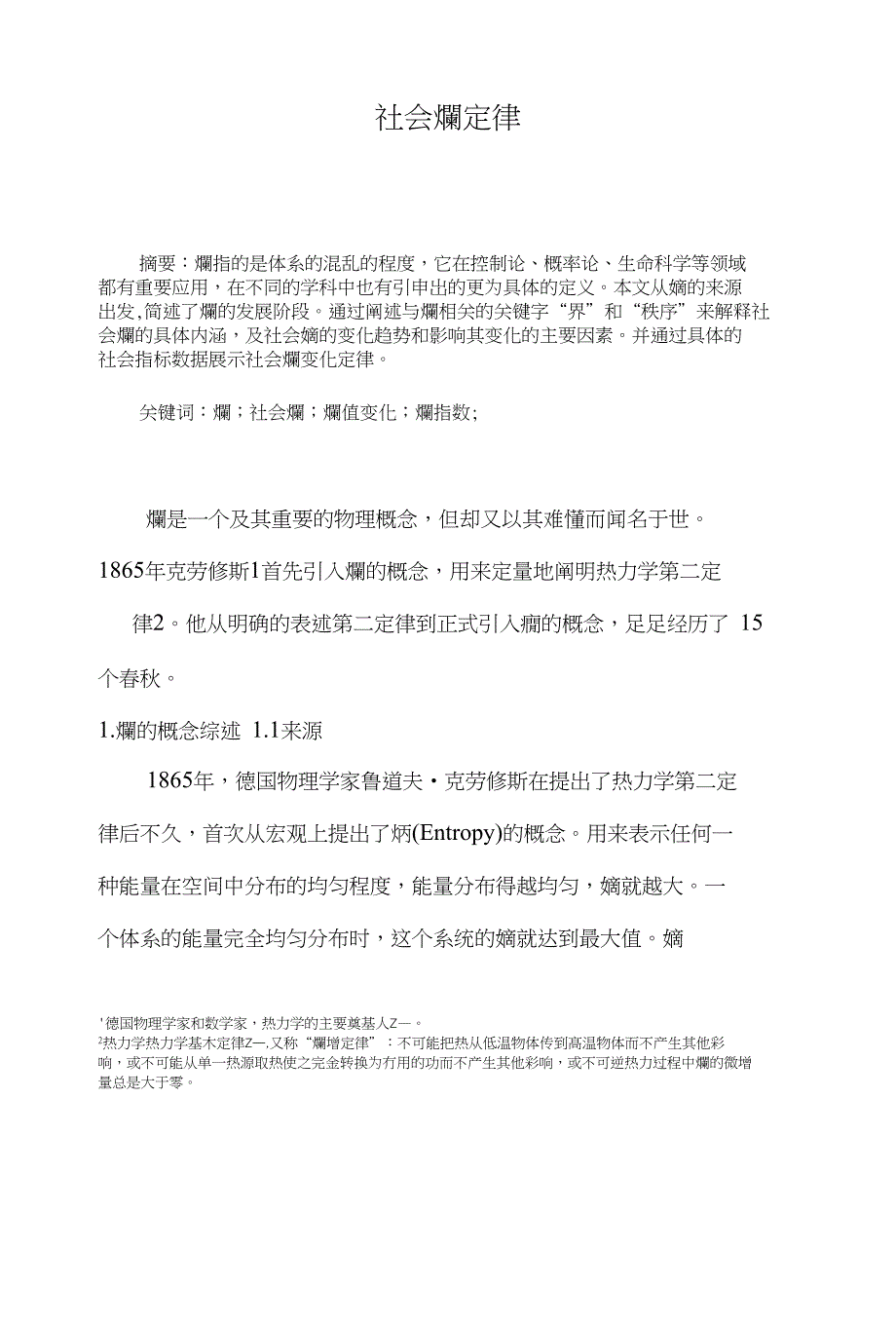 社会熵定律修改版_第1页