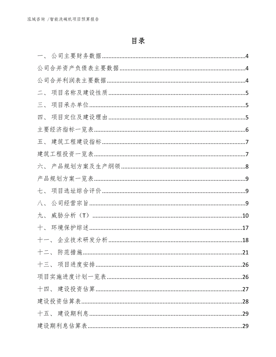 智能洗碗机项目预算报告_第2页