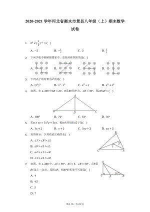 2020-2021学年河北省衡水市景县八年级（上）期末数学试卷（附详解）