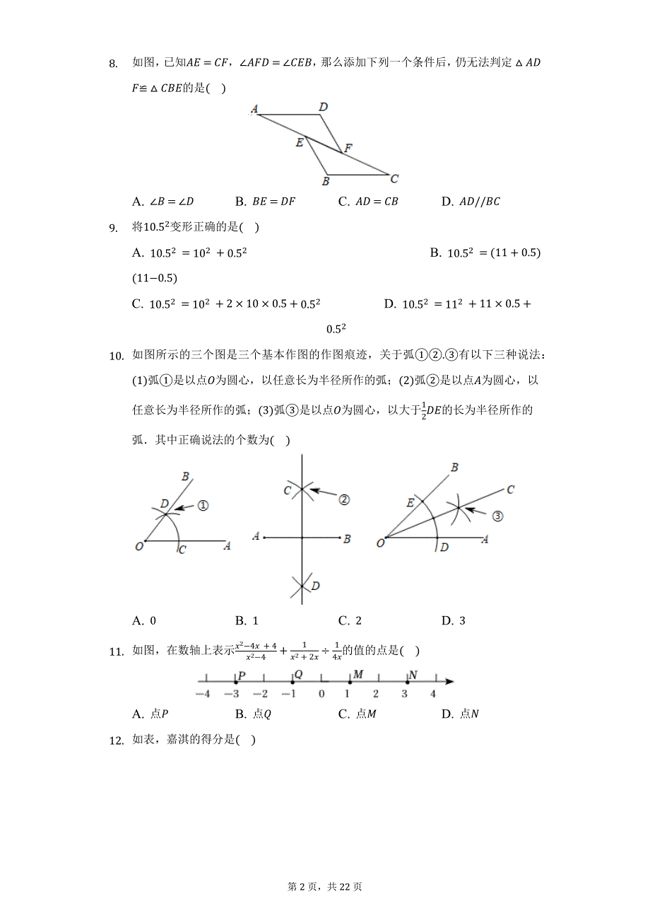 2020-2021学年河北省衡水市景县八年级（上）期末数学试卷（附详解）_第2页