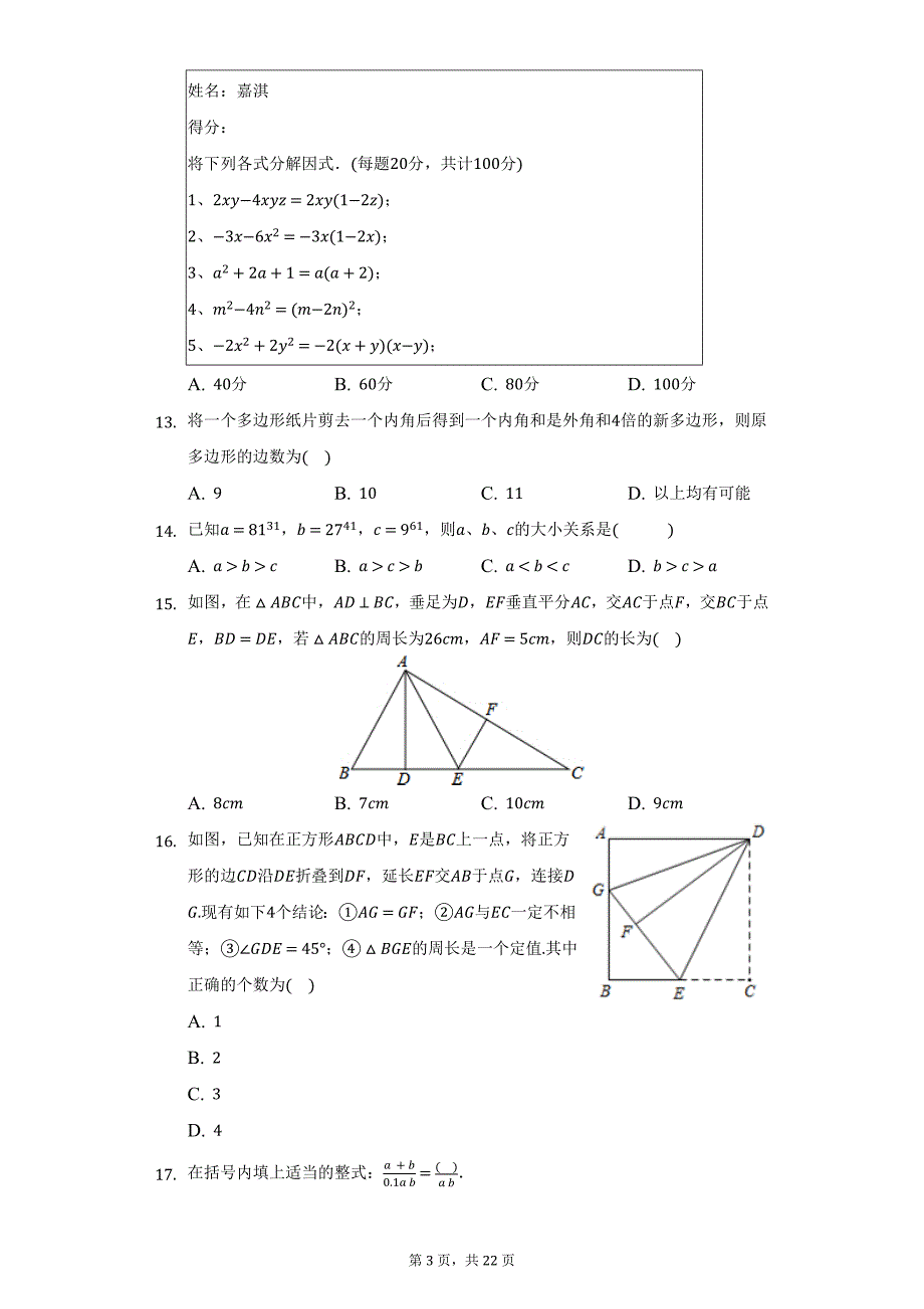 2020-2021学年河北省衡水市景县八年级（上）期末数学试卷（附详解）_第3页