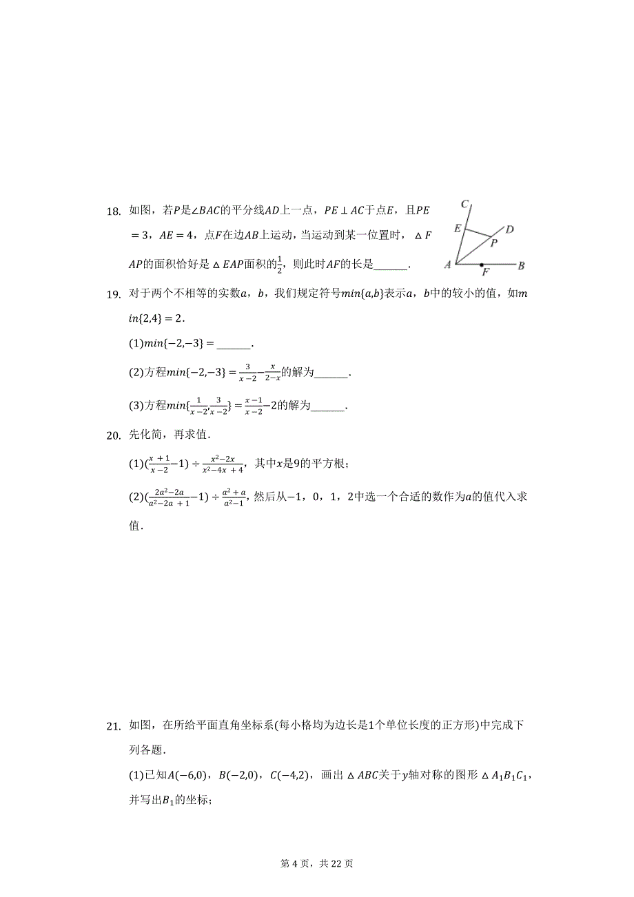 2020-2021学年河北省衡水市景县八年级（上）期末数学试卷（附详解）_第4页