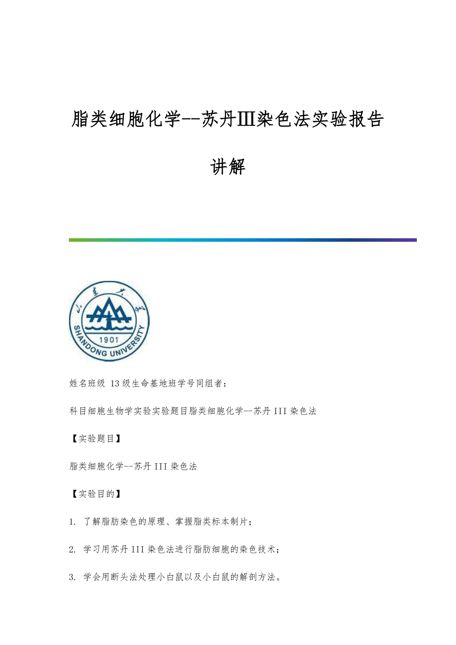 脂类细胞化学-苏丹Ⅲ染色法实验报告讲解_第1页