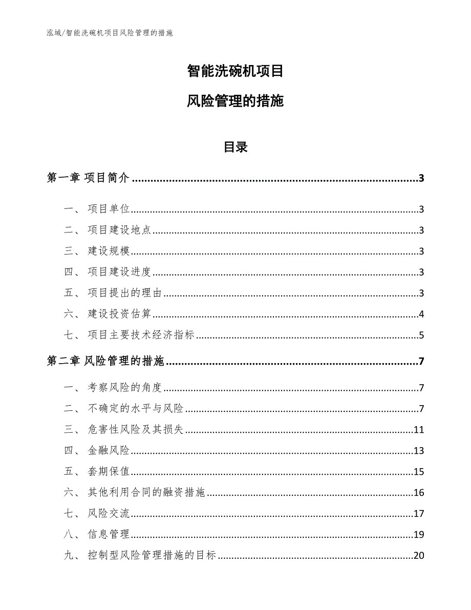 智能洗碗机项目风险管理的措施_范文_第1页