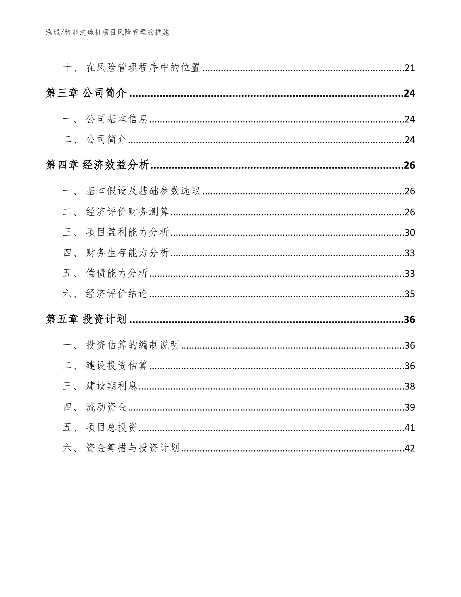 智能洗碗机项目风险管理的措施_范文_第2页