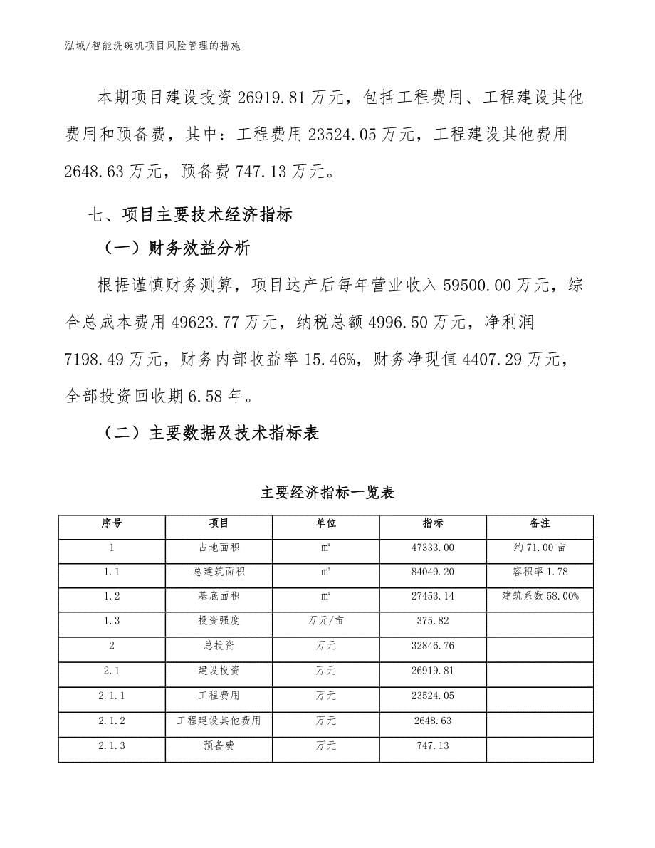 智能洗碗机项目风险管理的措施_范文_第5页