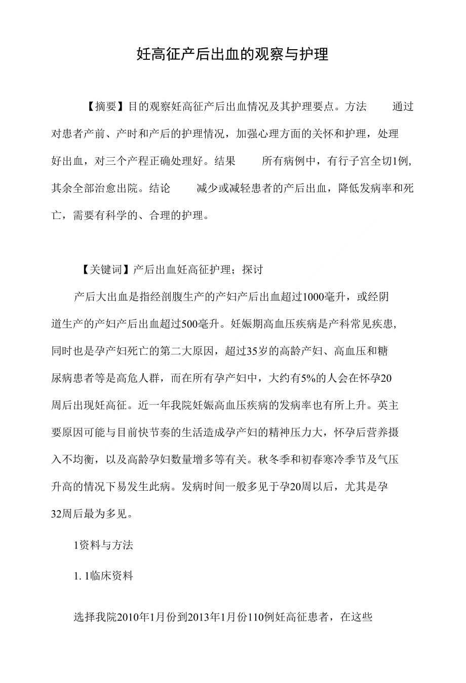 妊高征产后出血的观察与护理_第1页