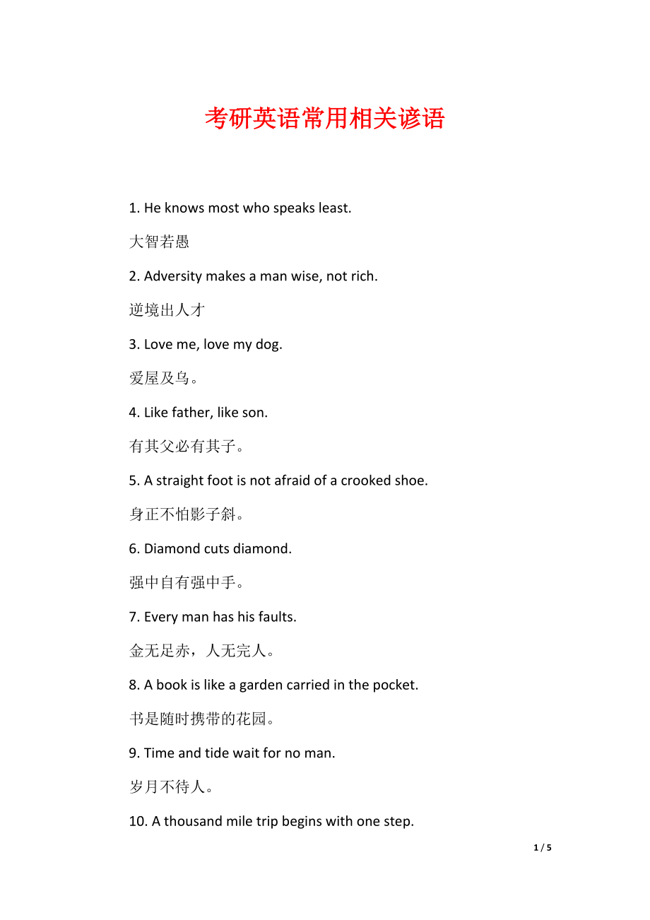 考研英语常用相关谚语_第1页