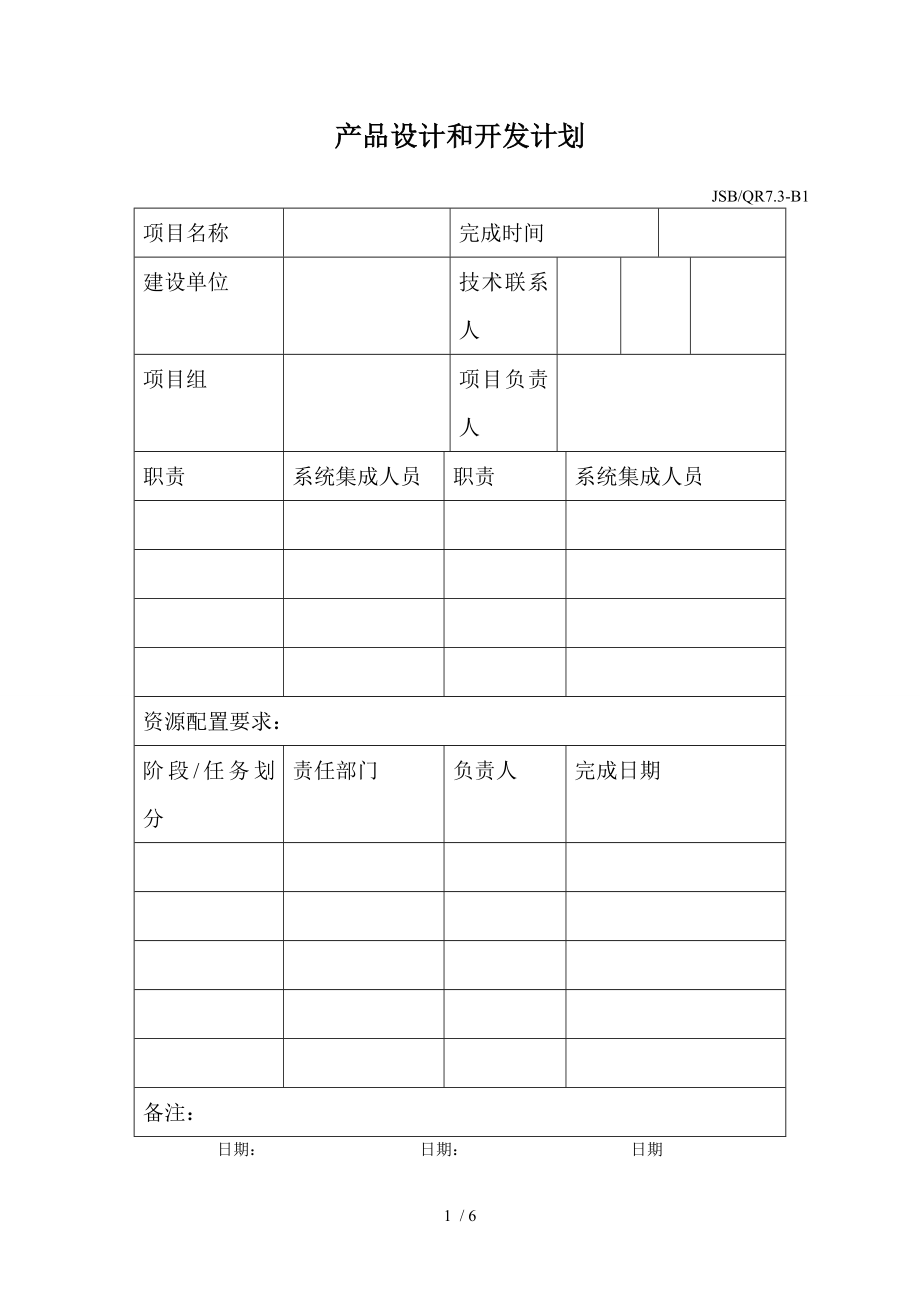 ISO9001产品设计和开发模版_第1页