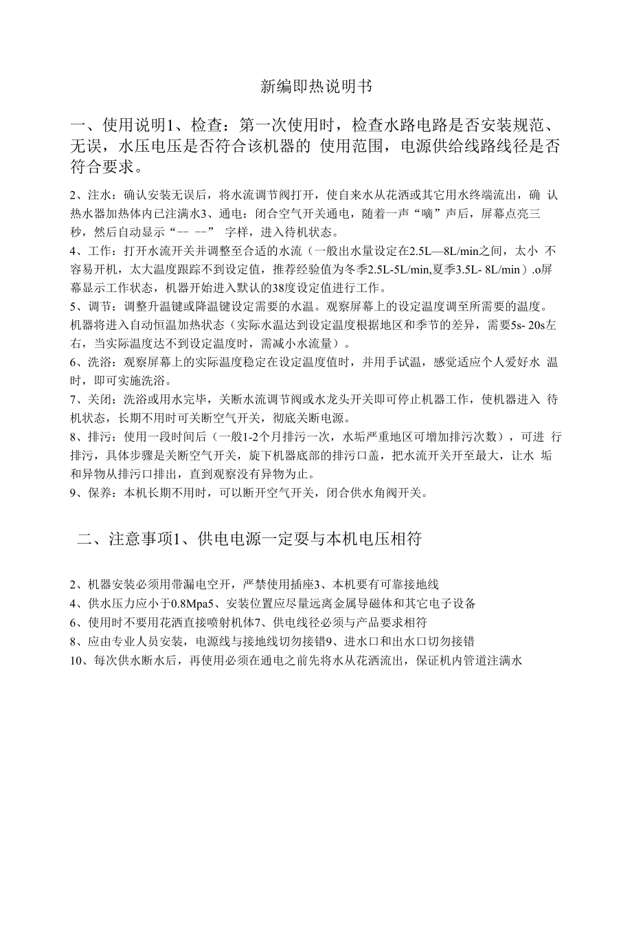 新编即热说明书使用说明_第1页