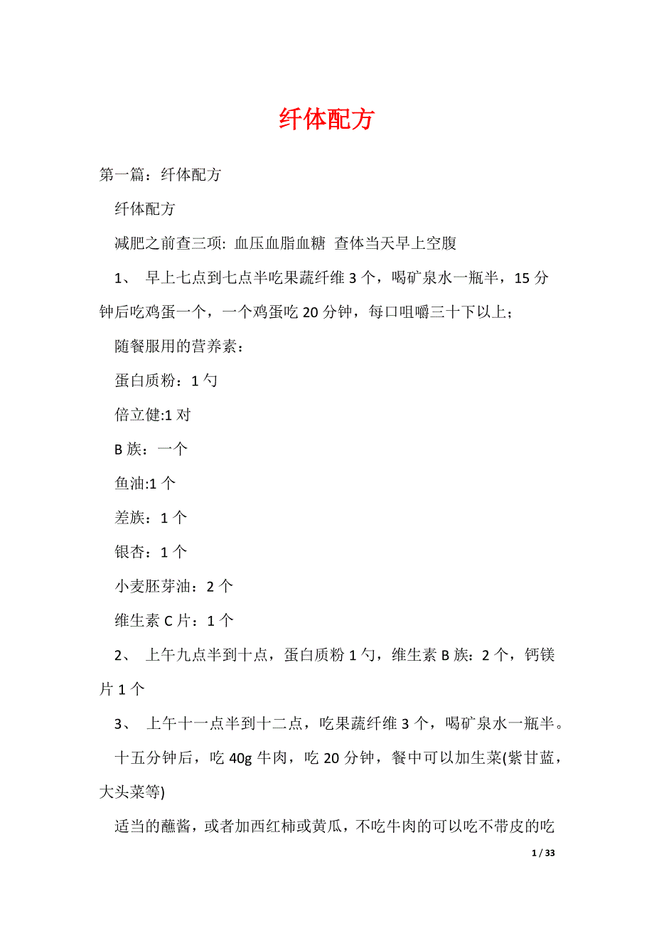 （最新）纤体配方_第1页