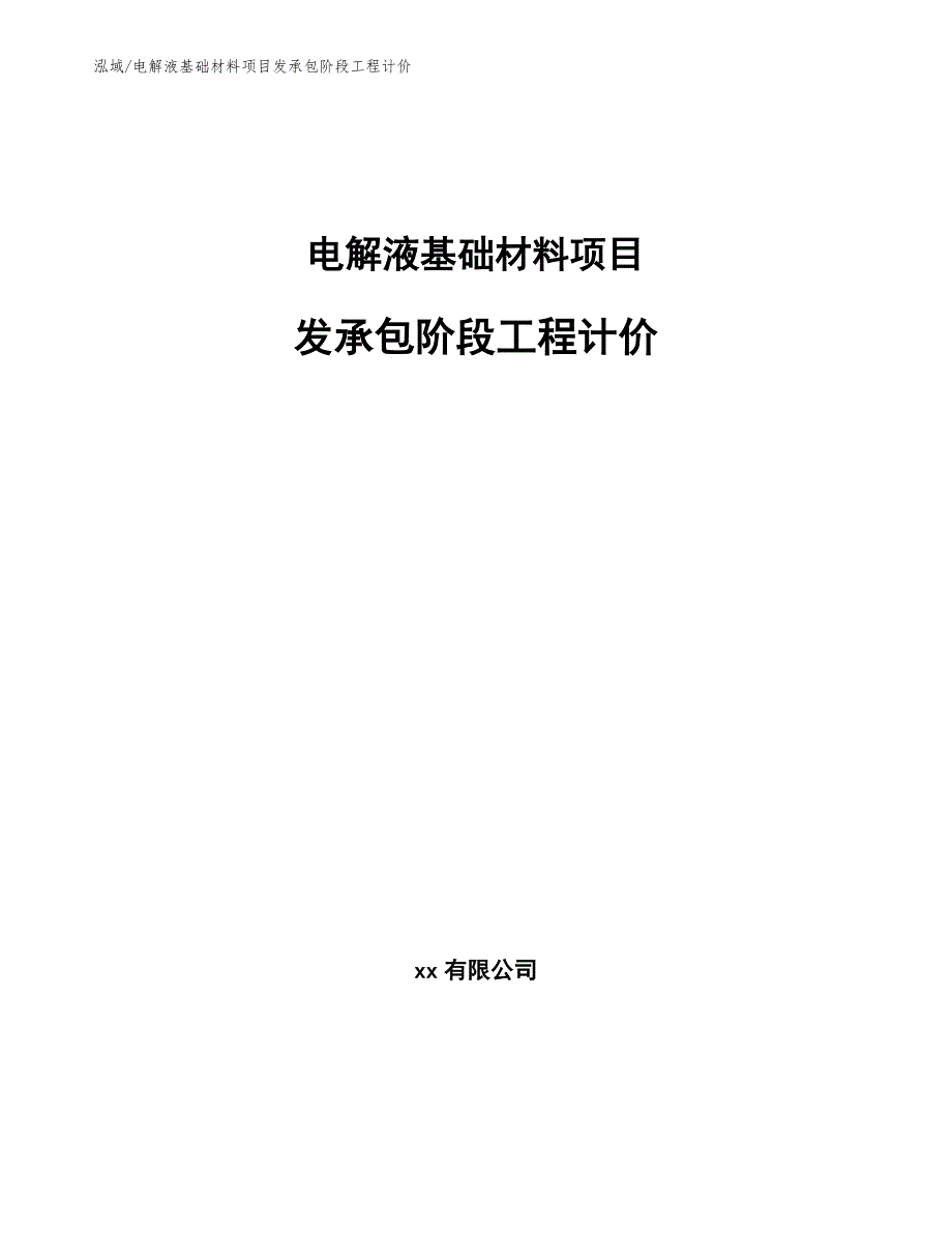 电解液基础材料项目发承包阶段工程计价【参考】_第1页