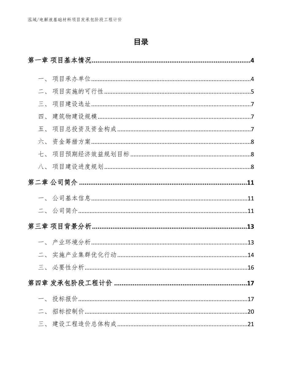 电解液基础材料项目发承包阶段工程计价【参考】_第2页