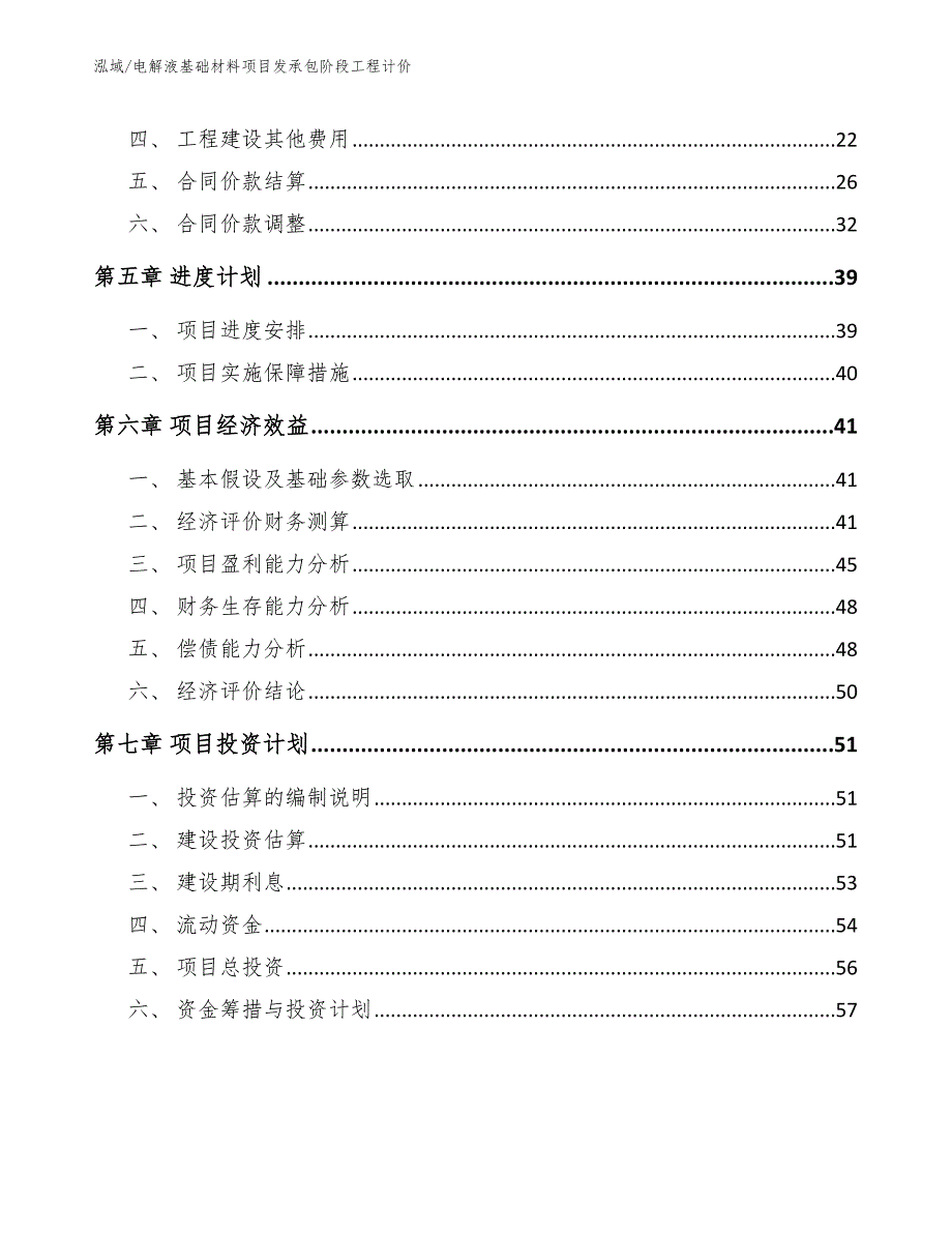 电解液基础材料项目发承包阶段工程计价【参考】_第3页