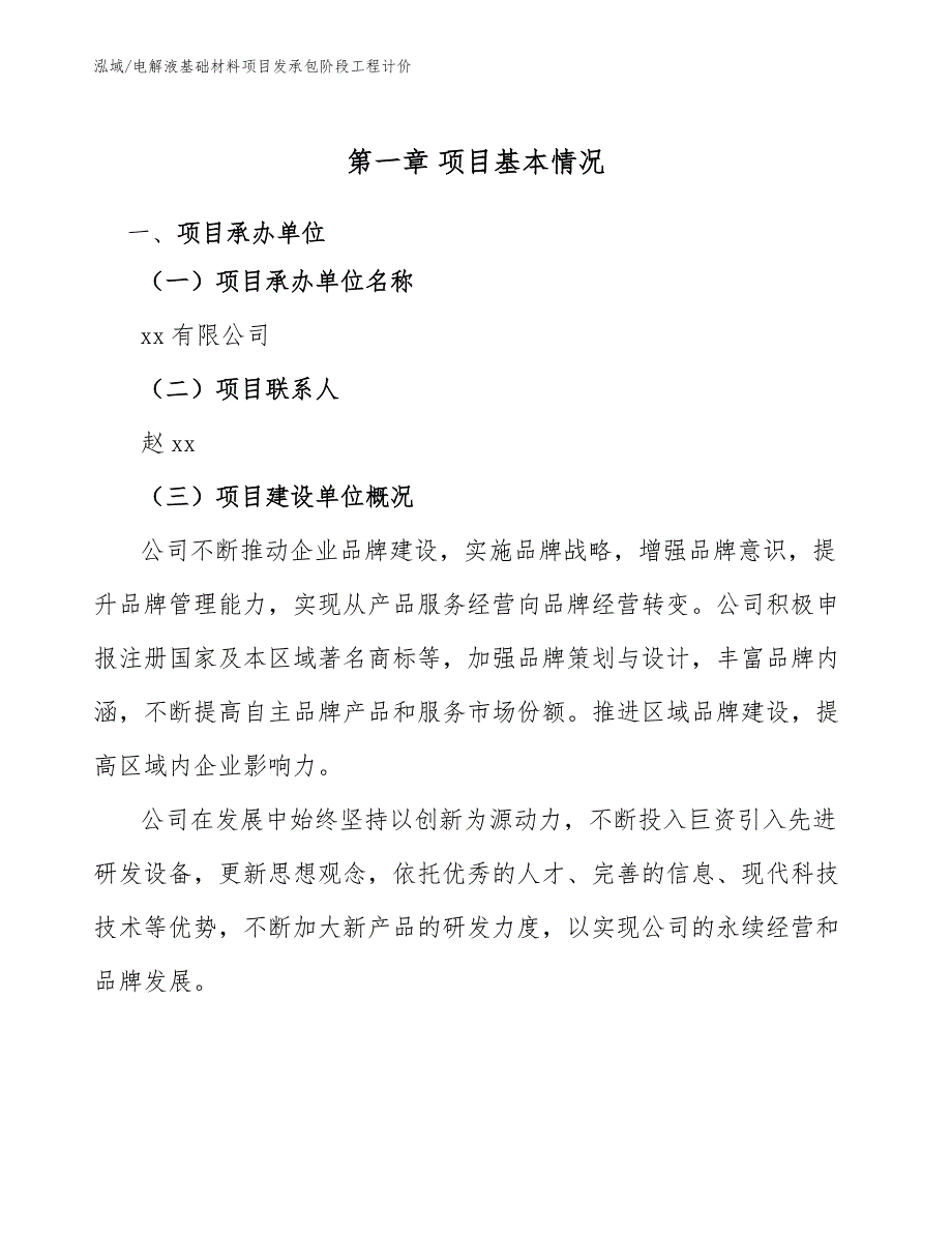 电解液基础材料项目发承包阶段工程计价【参考】_第4页