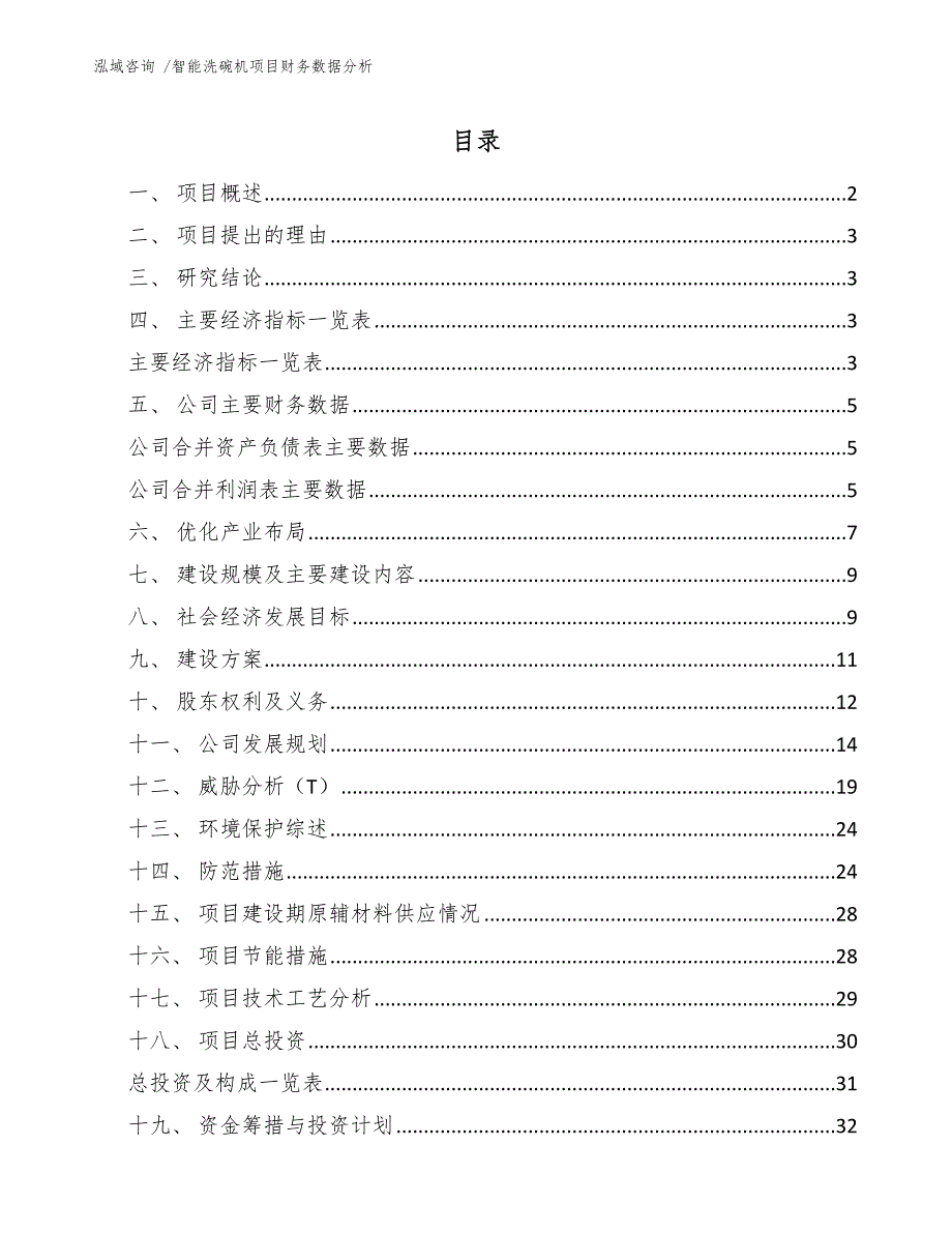 智能洗碗机项目财务数据分析_范文参考_第1页