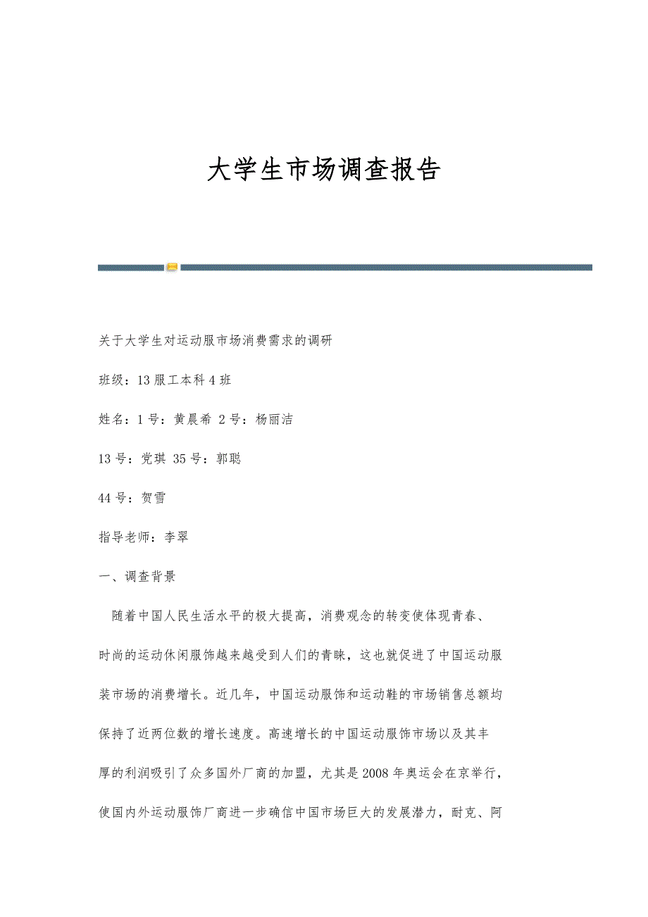 大学生市场调查报告-第1篇_第1页
