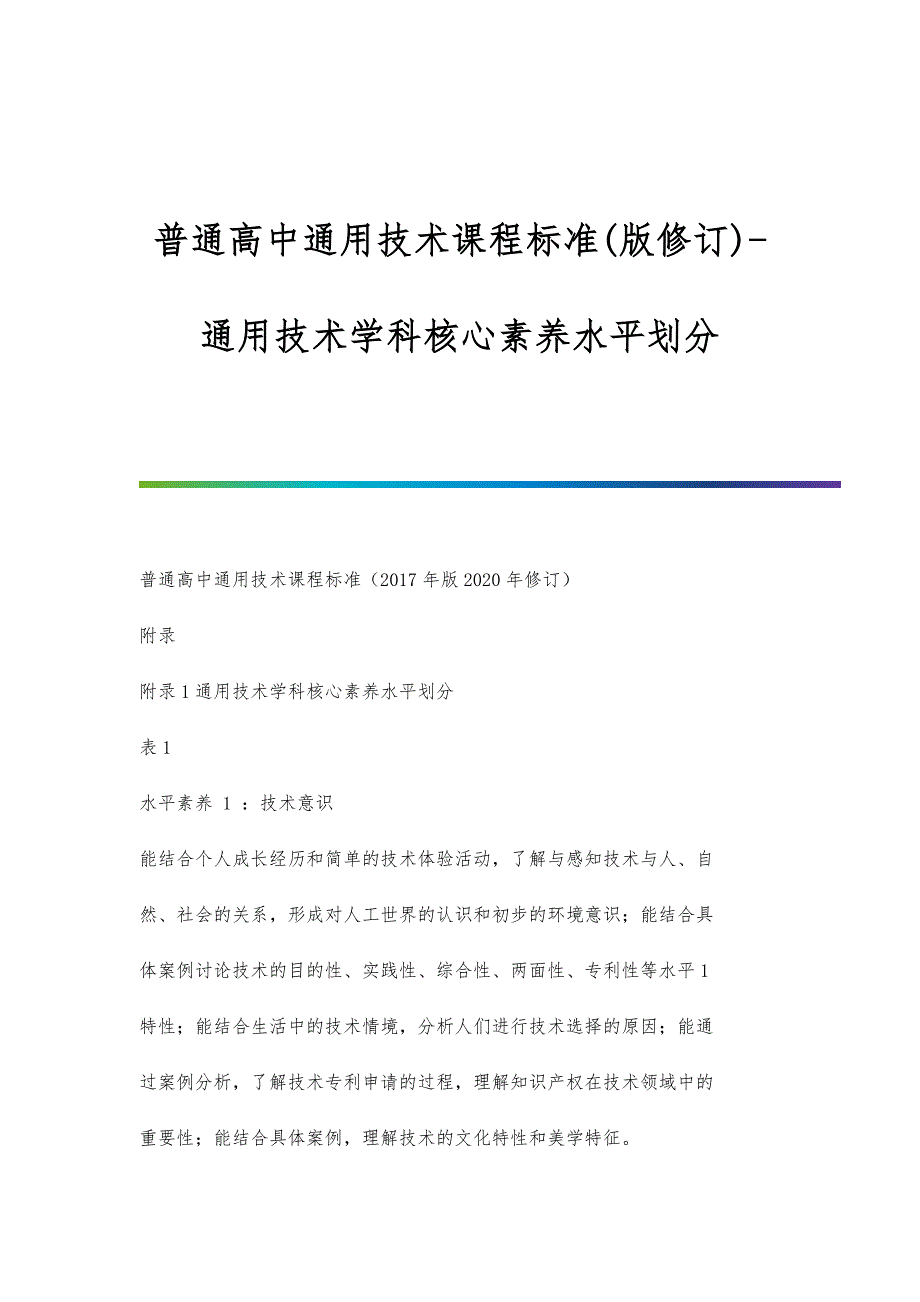 普通高中通用技术课程标准(版修订)-通用技术学科核心素养水平划分_第1页