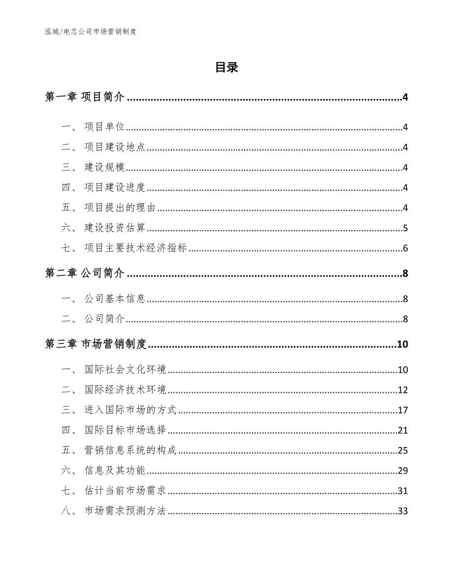 电芯公司市场营销制度【参考】_第2页