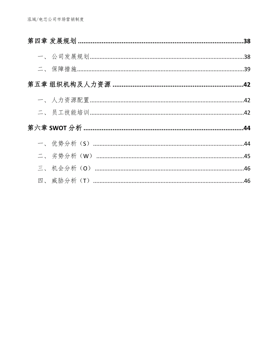 电芯公司市场营销制度【参考】_第3页