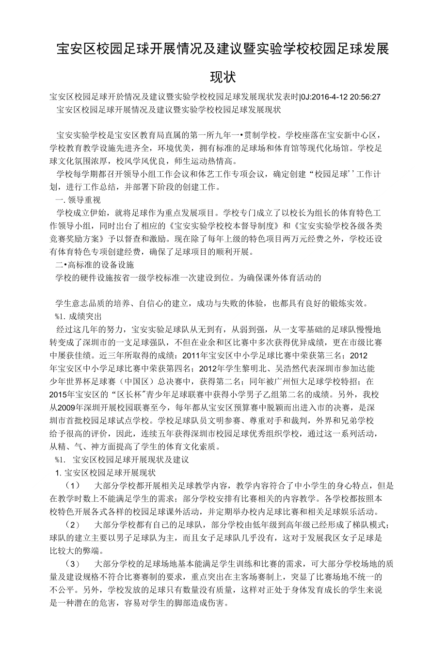 宝安区校园足球开展情况及建议暨实验学校校园足球发展现状_第1页