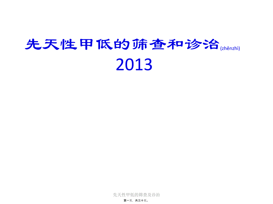 先天性甲低的筛查及诊治课件_第1页