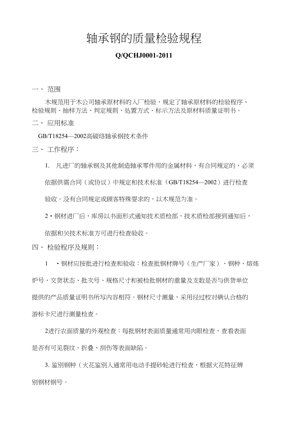 轴承钢的质量检验规程_第1页