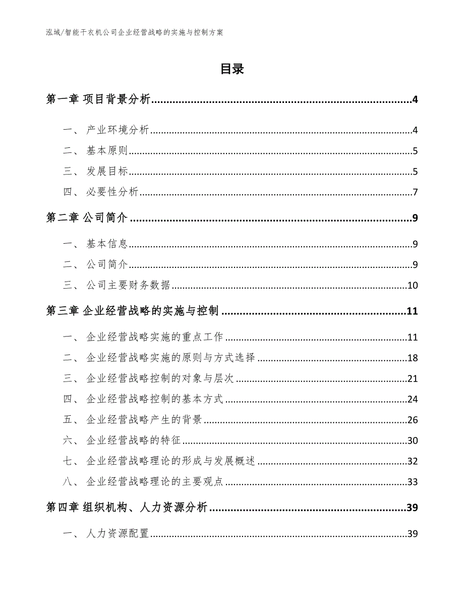 智能干衣机公司企业经营战略的实施与控制方案_范文_第2页